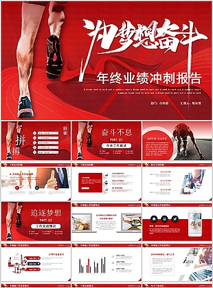 红色励志风年终业绩冲刺报告PPT模板
