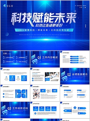 蓝色科技赋能未来主题工作汇报PPT模板