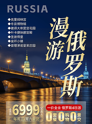 漫游俄罗斯梦幻风情文旅宣传海报