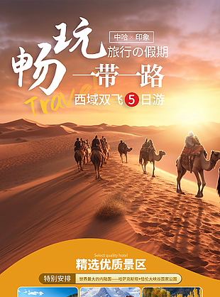 畅玩一带一路西域五日游文旅宣传海报