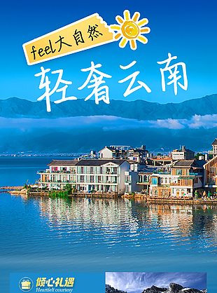 轻奢云南湖泊山水美景文旅宣传海报