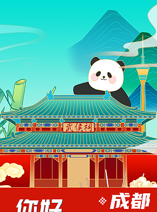 你好成都趣味熊猫插画文旅宣传海报
