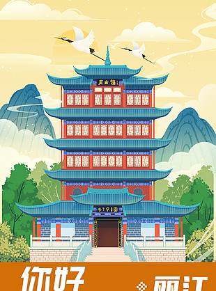 你好丽江国风手绘万古楼景点宣传海报