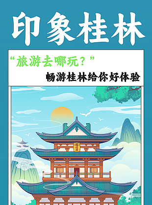 印象桂林蓝色背景手绘楼宇宣传海报