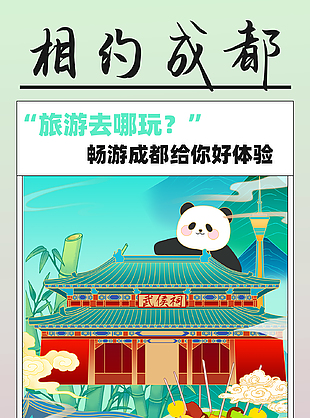 相约成都畅玩一夏趣味熊猫插画海报