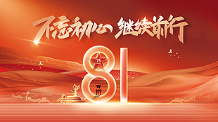不忘初心继续前行八一橙红渐变展板