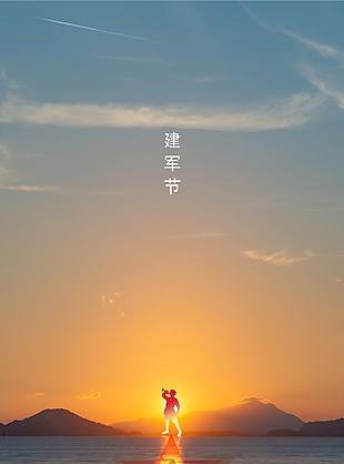 初心一如既往山川湖泊建军节主题海报