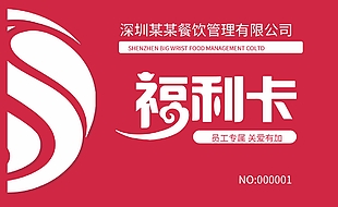 简约餐饮企业会员福利卡