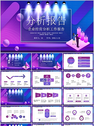 紫色扁平风企业经营分析工作报告PPT模板