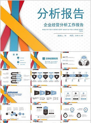 时尚多彩企业经营分析工作报告PPT模板