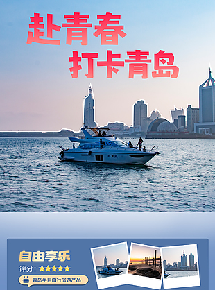 赴青春打卡青岛海上游乐文旅海报