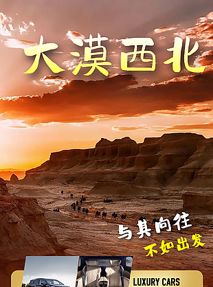大漠西北与其向往不如出发旅游海报