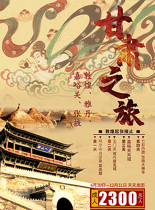 甘肃之旅敦煌美景文旅宣传海报素材