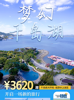 梦幻千岛湖大环线文旅宣传海报素材