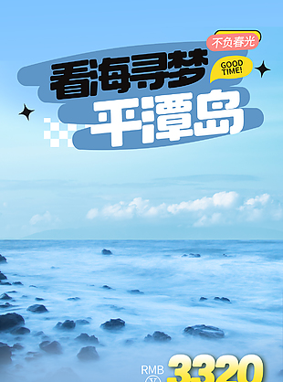看梦寻海平潭岛蓝色湖泊美景宣传海报