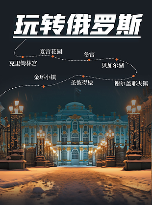 玩转俄罗斯美食风俗文旅宣传海报