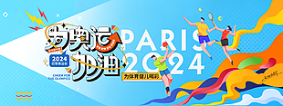 2024巴黎奥运会为体育健儿加油海报