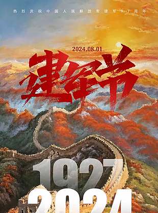 2024建军节海报