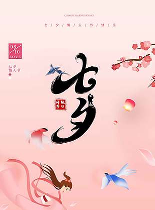 七夕粉色主题海报