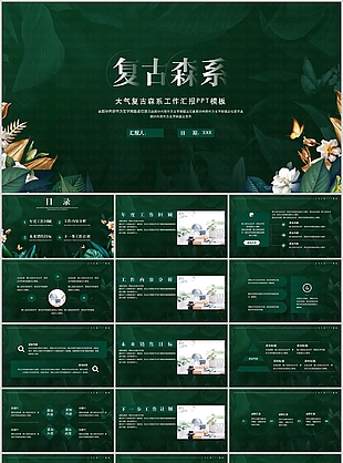 大气复古绿色森系工作汇报PPT模板