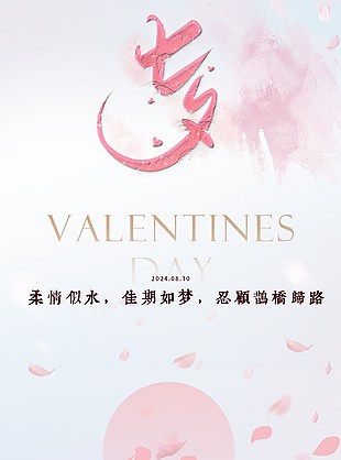 中国传统七夕海报