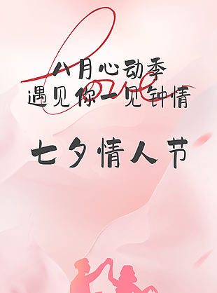 浪漫时尚情人节海报