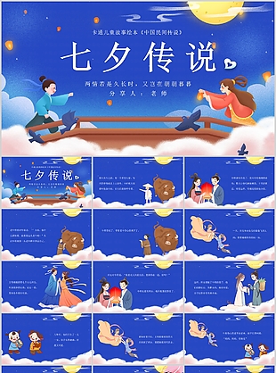 卡通儿童故事绘本七夕传说PPT模板