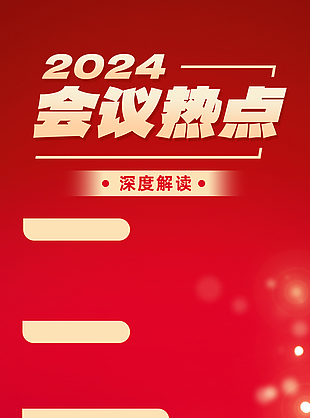 2024红色会议热点会议背景海报素材