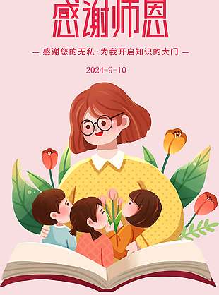 无私奉献教师节海报