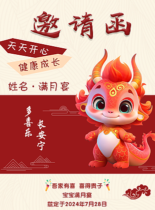精美喜庆C4D风龙年宝宝满月宴邀请函素材
