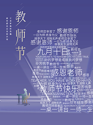 勿忘师恩感恩教师节