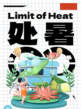处暑时节立体人物夏日元素主题海报