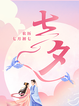 浪漫七夕节日手绘海报