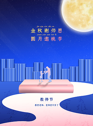 金秋送师恩教师节海报