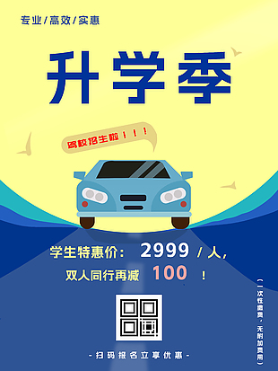 升学季专题活动宣传海报