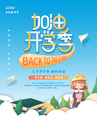 九月开学季创意素材