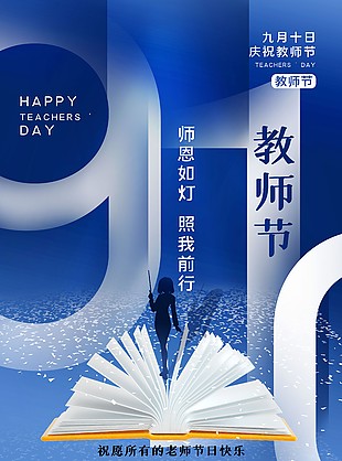 师恩如灯照我前行教师节蓝色质感海报