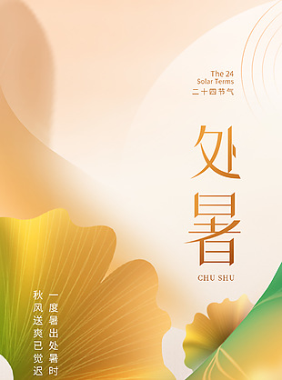 秋风送爽已觉迟传统处暑渐变海报