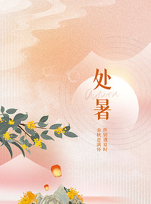 挥别盛夏时金秋意满怀简约处暑海报