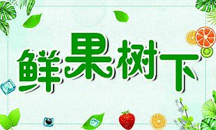 清新手绘水彩风鲜果树下门头