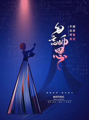 勿忘师恩感谢有您教师节蓝色闪光海报
