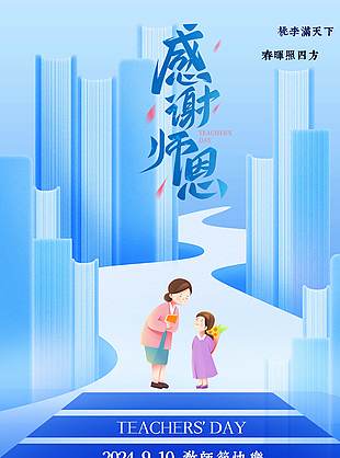 感谢师恩教师节海报