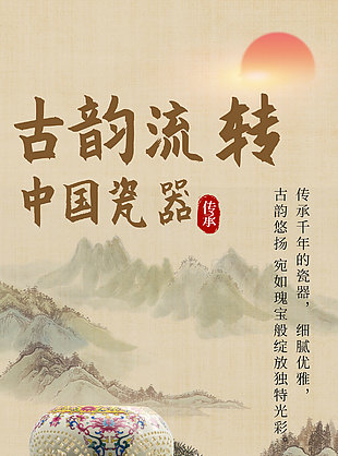 古韵流转传统中国瓷器展览宣传海报