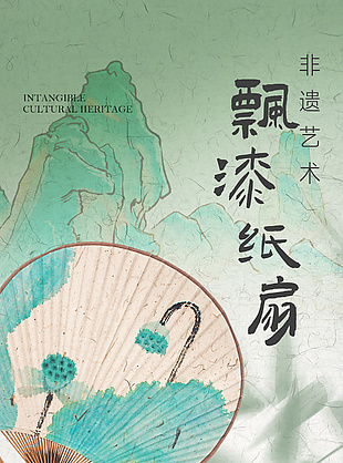 飘漆纸扇国风山水非遗文化宣传海报