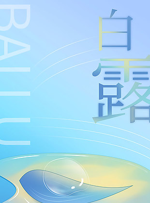 白露时节简约水滴蓝紫色渐变海报
