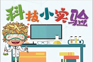 趣味卡通风科技小实验校园展板