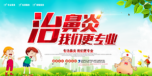 经典卡通风专治鼻炎宣传海报