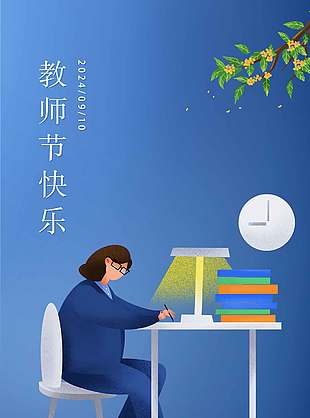 卡通蓝色清新教师节快乐海报
