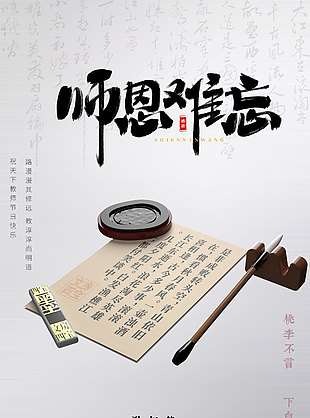 中式水墨风教师节快乐海报