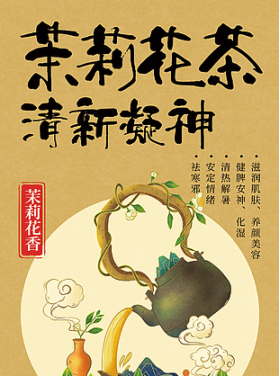 清新凝神茉莉花茶古风创意宣传海报